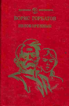 Книга Борис Горбатов Непокорённые, 11-568, Баград.рф